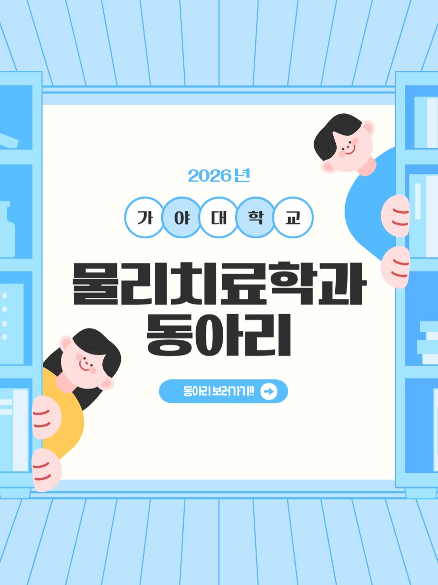 물리치료학과 동아리 모집 이미지